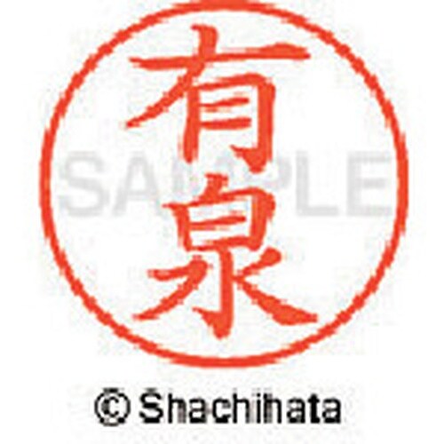 シヤチハタ ネーム9 既製 有泉