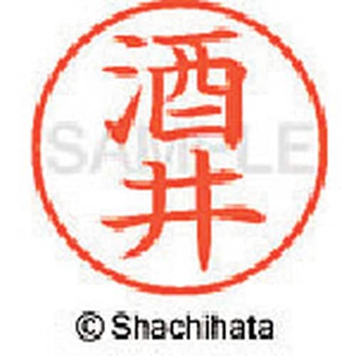 シヤチハタ ネーム9 既製 酒井