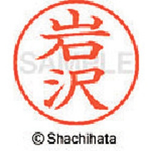 シヤチハタ ネーム9 既製 岩沢