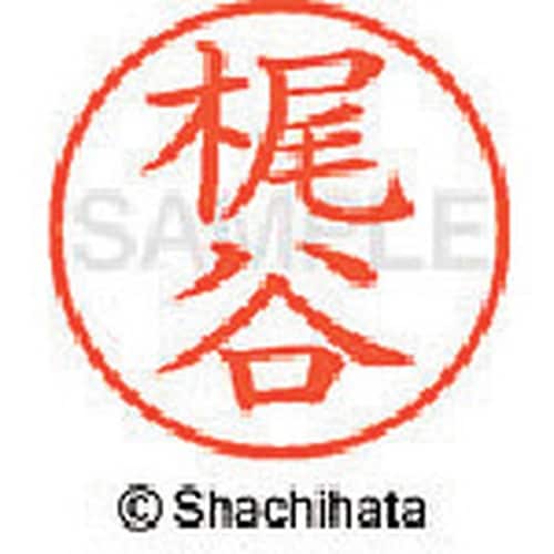 シヤチハタ ネーム9 既製 梶谷