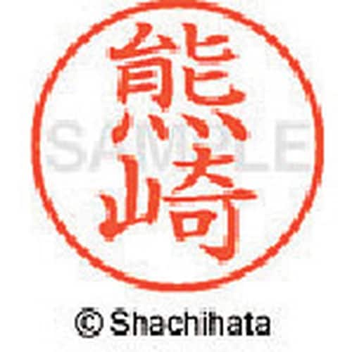 シヤチハタ ネーム9 既製 熊崎