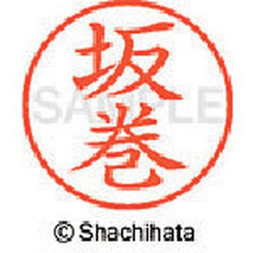 シヤチハタ ネーム9 既製 坂巻