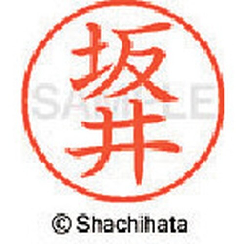 シヤチハタ ネーム9 既製 坂井