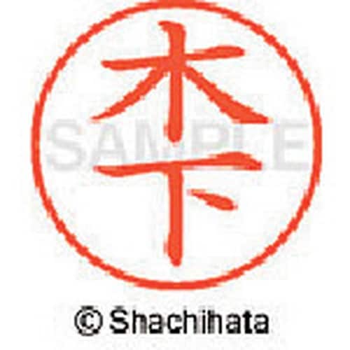 シヤチハタ ネーム9 既製 木下