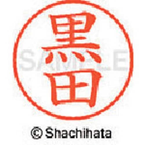 シヤチハタ ネーム9 既製 黒田