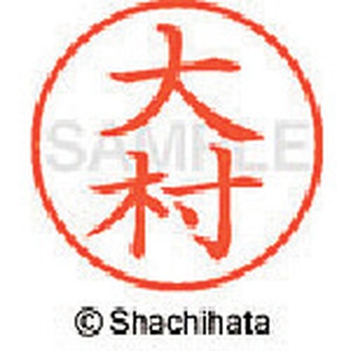 シヤチハタ ネーム9 既製 大村