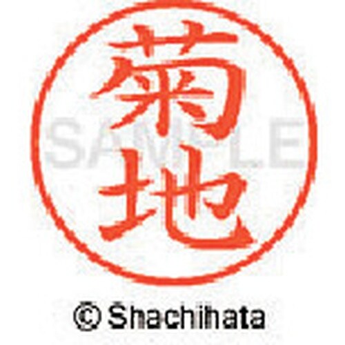 シヤチハタ ネーム9 既製 菊地