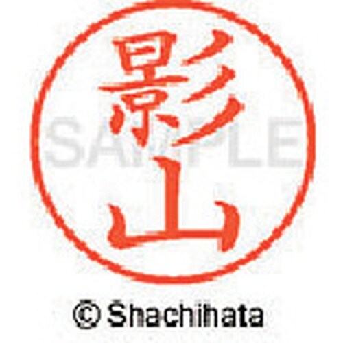 シヤチハタ ネーム9 既製 影山