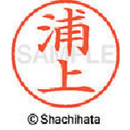 シヤチハタ ネーム9 既製 浦上