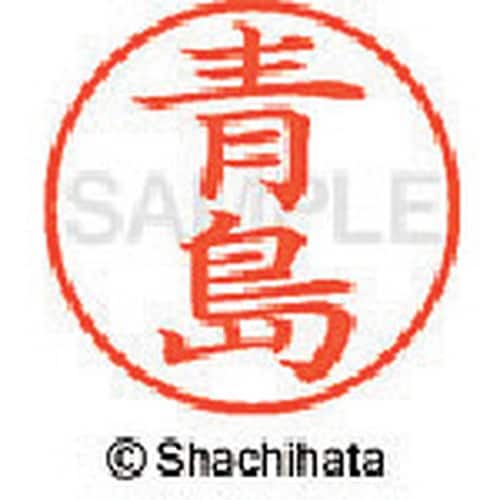 シヤチハタ ネーム9 既製 青島