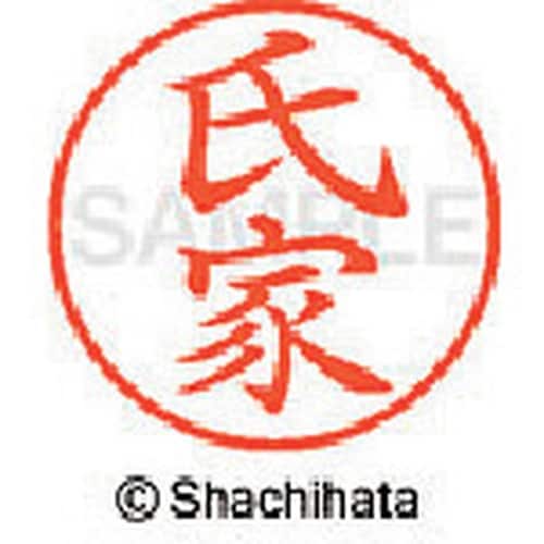 シヤチハタ ネーム9 既製 氏家