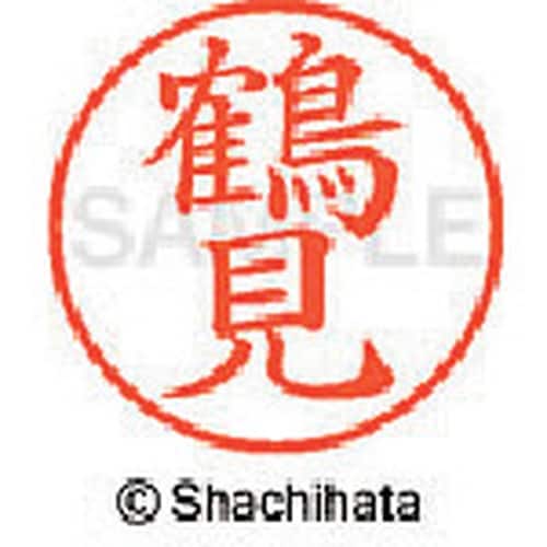 シヤチハタ ネーム9 既製 鶴見