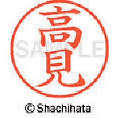 シヤチハタ ネーム9 既製 高見