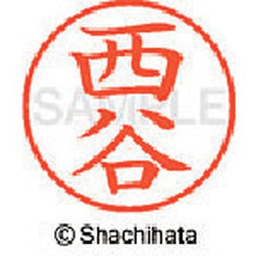 シヤチハタ ネーム9 既製 西谷