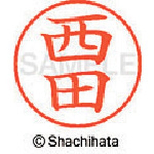 シヤチハタ ネーム9 既製 西田