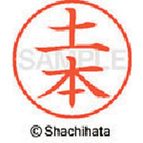 シヤチハタ ネーム9 既製 土本