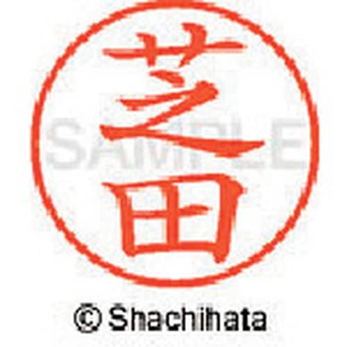 シヤチハタ ネーム9 既製 芝田