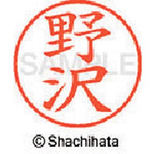 シヤチハタ ネーム9 既製 野沢