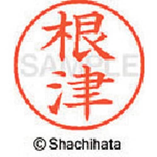 シヤチハタ ネーム9 既製 根津