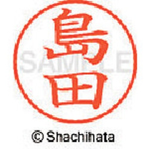 シヤチハタ ネーム9 既製 島田