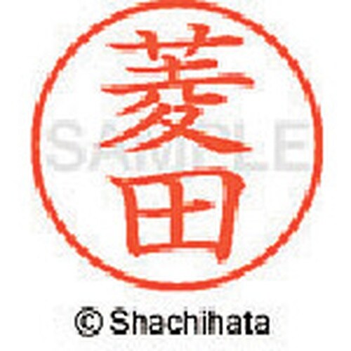 シヤチハタ ネーム9 既製 菱田