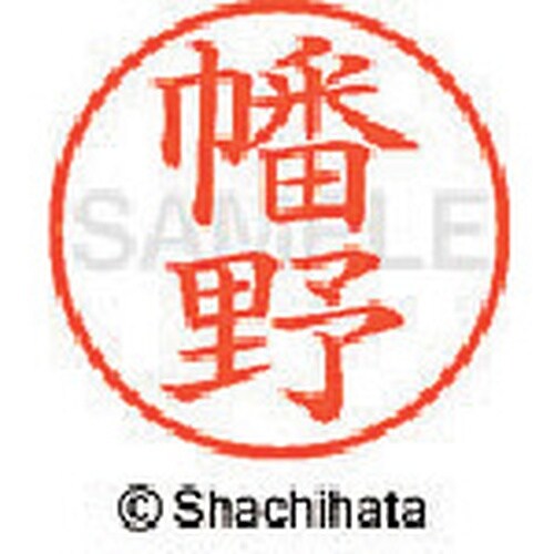 シヤチハタ ネーム9 既製 幡野