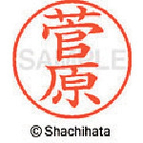 シヤチハタ ネーム9 既製 菅原