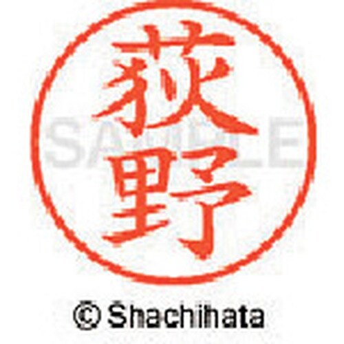 シヤチハタ ネーム9 既製 荻野