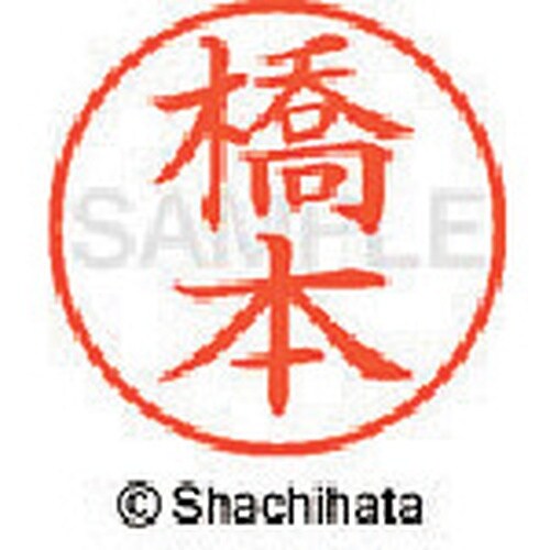 シヤチハタ ネーム9 既製 橋本