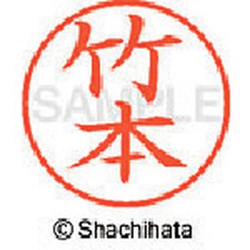 シヤチハタ ネーム9 既製 竹本