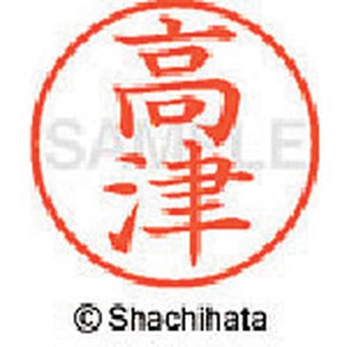 シヤチハタ ネーム9 既製 高津