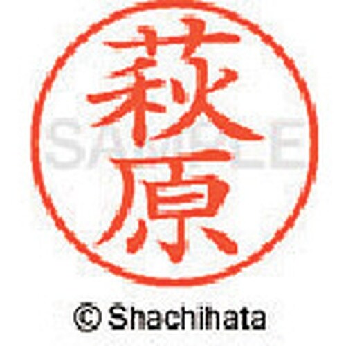 シヤチハタ ネーム9 既製 萩原