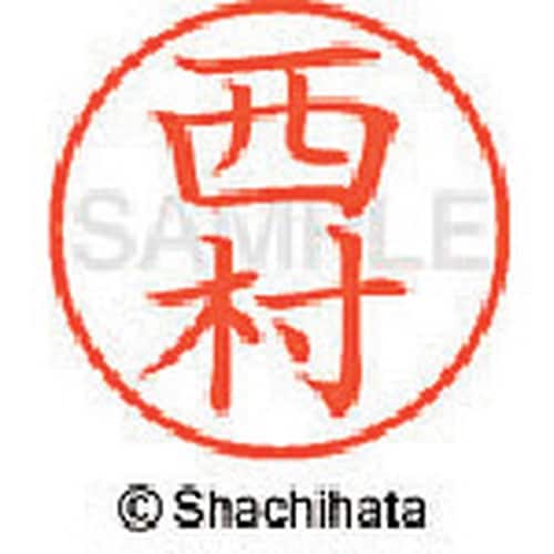 シヤチハタ ネーム9 既製 西村