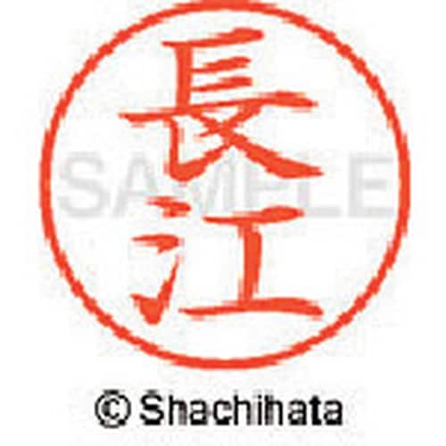 シヤチハタ ネーム9 既製 長江