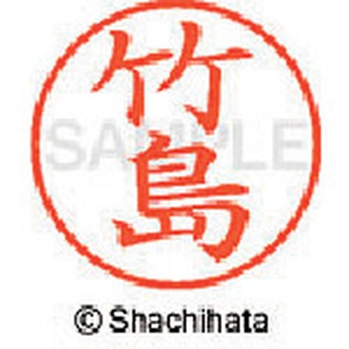 シヤチハタ ネーム9 既製 竹島