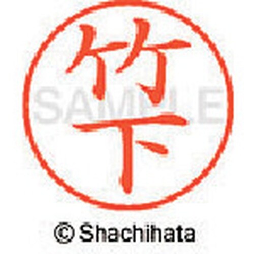 シヤチハタ ネーム9 既製 竹下