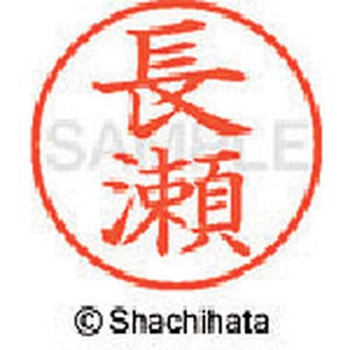 シヤチハタ ネーム9 既製 長瀬