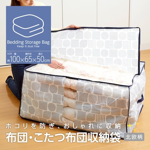 アイメディア 布団・こたつ布団収納袋 北欧柄