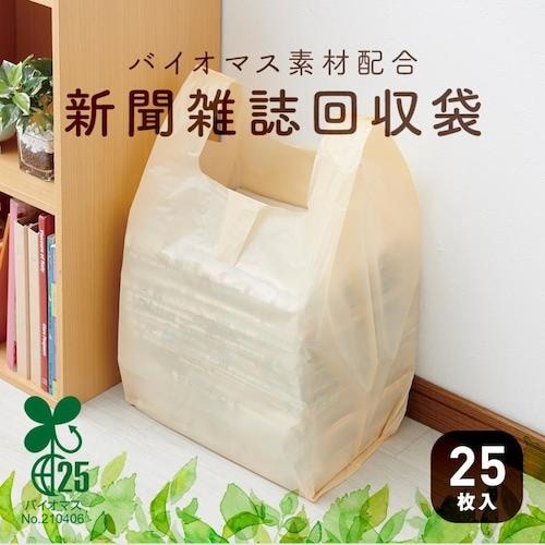 アイメディア バイオマス素材配合新聞雑誌回収袋 2