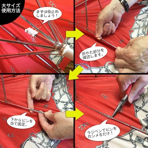 ベストツール DIY倶楽部 傘もとどおり修理用金具