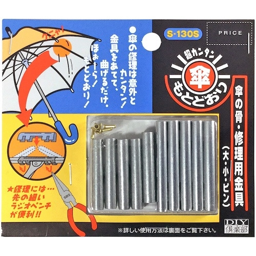 ベストツール DIY倶楽部 傘もとどおり修理用金具
