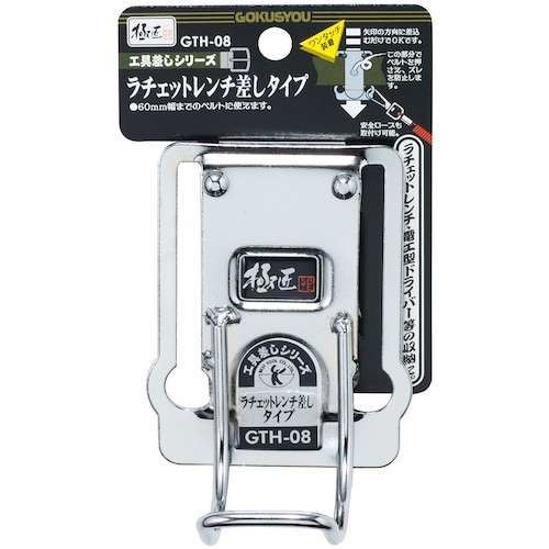 ベストツール 極匠 スチール製工具差し ラチェット