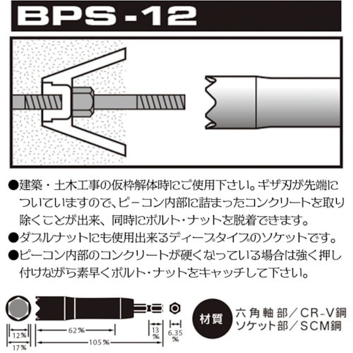 ベストツール BEST 刃付ピーコン用ソケット 1