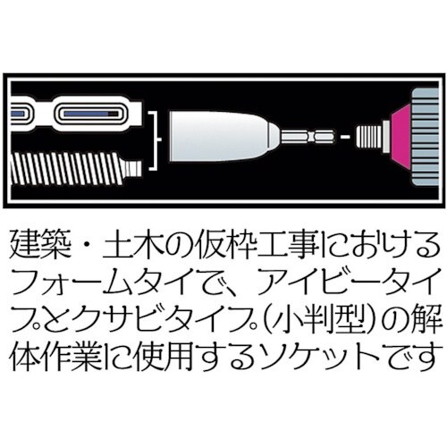 ベストツール BEST アイビー・小判型兼用ソケッ