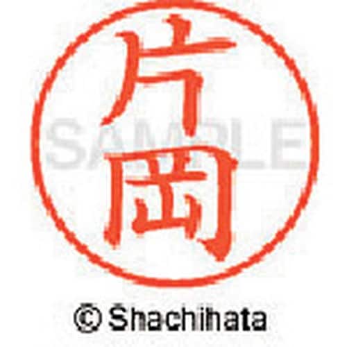 シヤチハタ ネーム9 既製 片岡