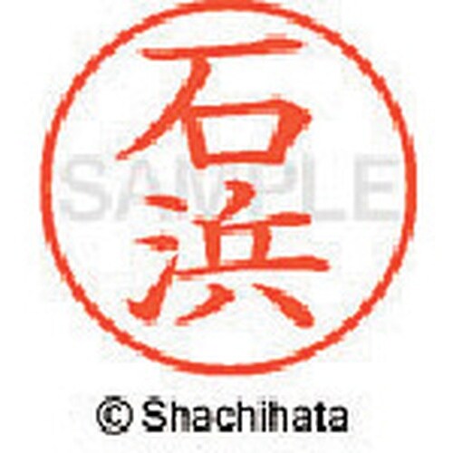 シヤチハタ ネーム9 既製 石浜