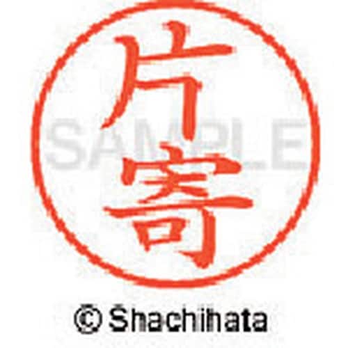 シヤチハタ ネーム9 既製 片寄