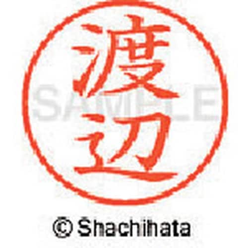 シヤチハタ ネーム9 既製 渡辺