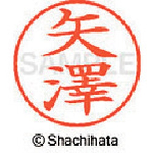 シヤチハタ ネーム9 既製 矢澤