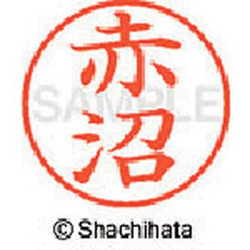 シヤチハタ ネーム9 既製 赤沼